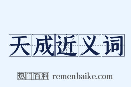 天成近义词是什么意思的图片